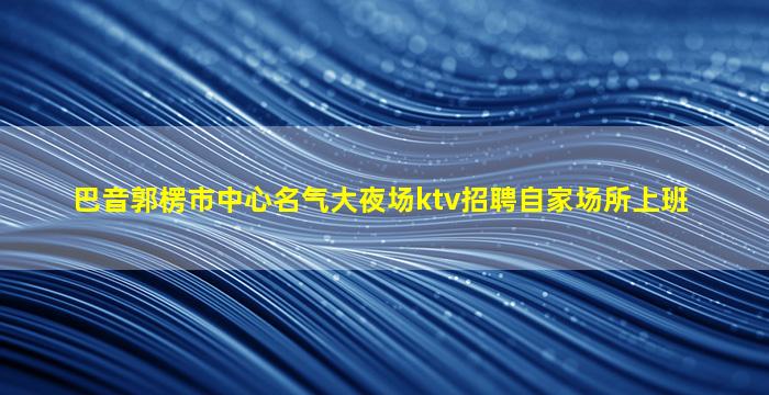 宿迁KTV招聘